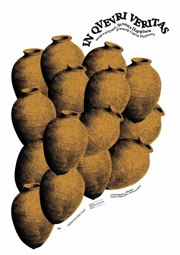 Постер: Истина в квеври