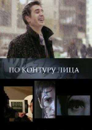 Постер: По контуру лица