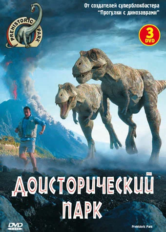 Постер: Доисторический парк