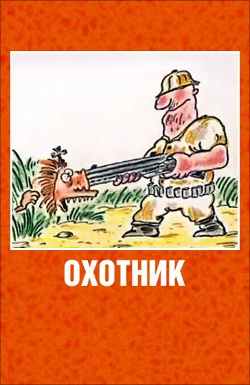 Постер: Охотник