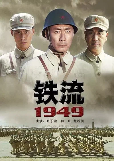 Постер: Железный поток 1949