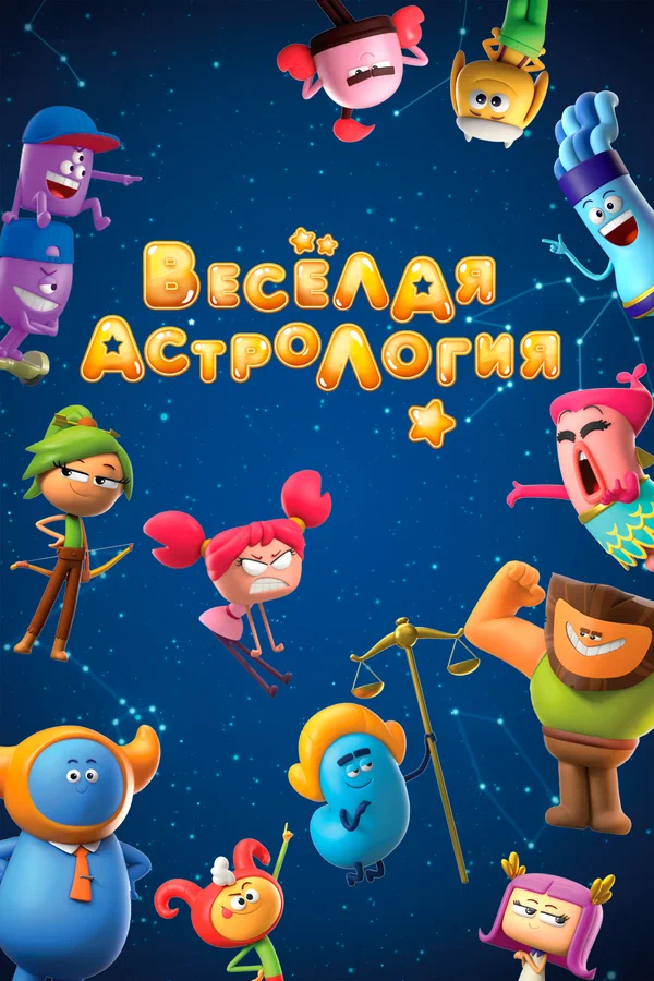 Постер: Веселая астрология