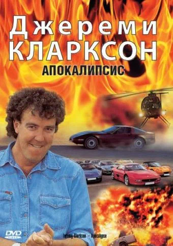 Постер: Джереми Кларксон: Апокалипсис
