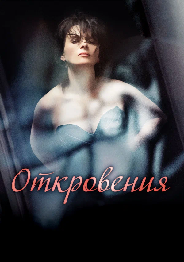 Постер: Откровения