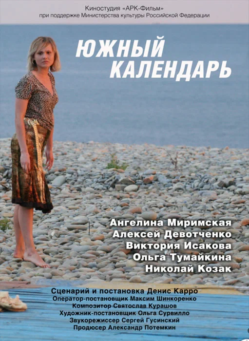 Постер: Южный календарь
