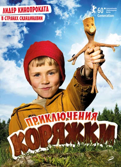 Постер: Приключения коряжки