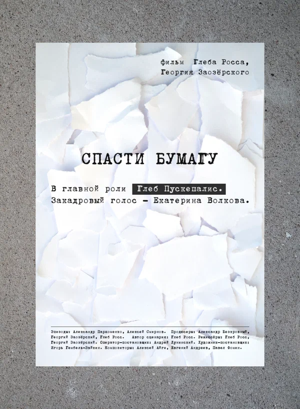 Постер: Спасти бумагу