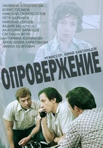 Постер: Опровержение