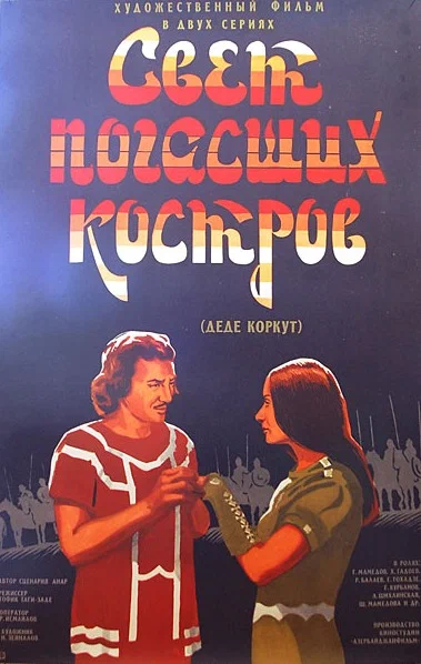 Постер: Свет погасших костров