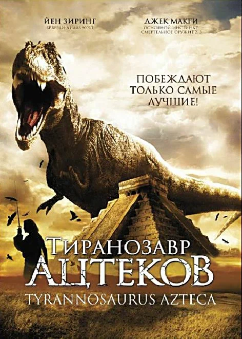 Постер: Тиранозавр ацтеков
