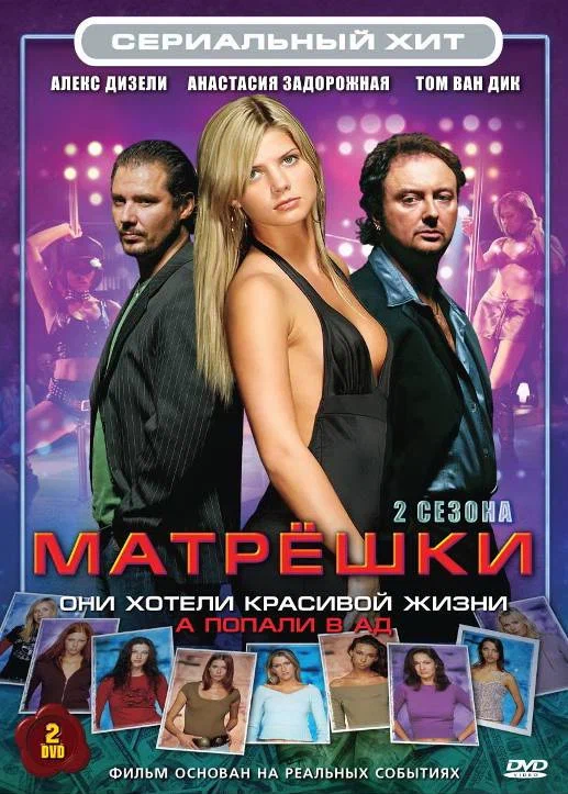 Постер: Матрешки