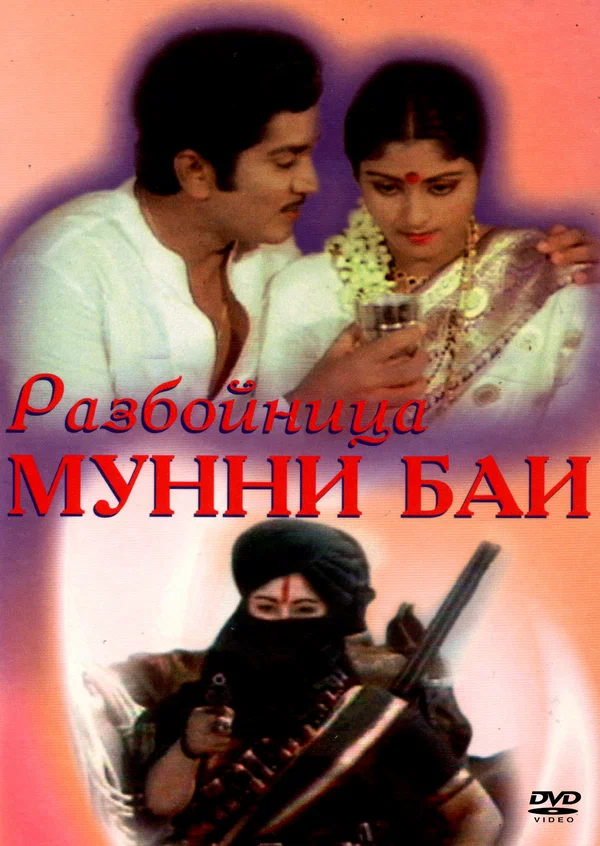 Постер: Разбойница Мунни Баи