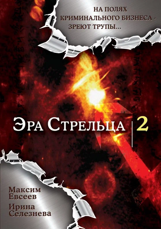 Постер: Эра стрельца 2