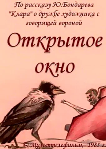 Постер: Открытое окно
