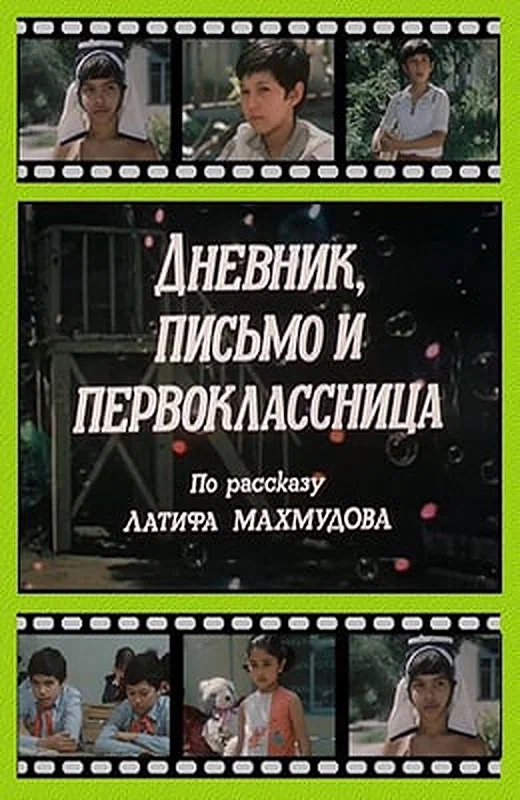 Постер: Дневник, письмо и первоклассница