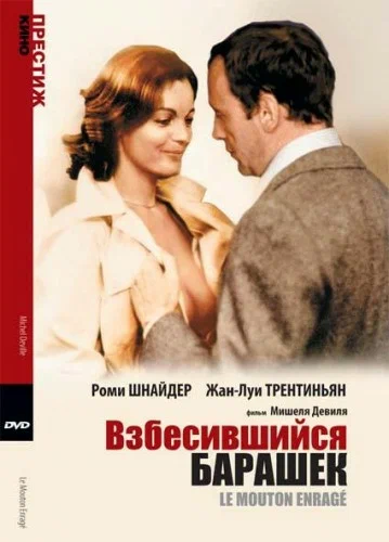 Постер: Взбесившийся барашек