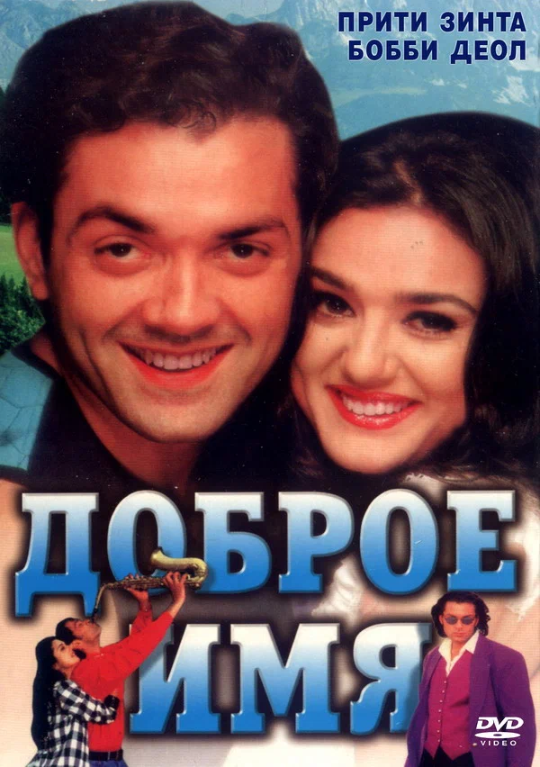 Постер: Доброе имя