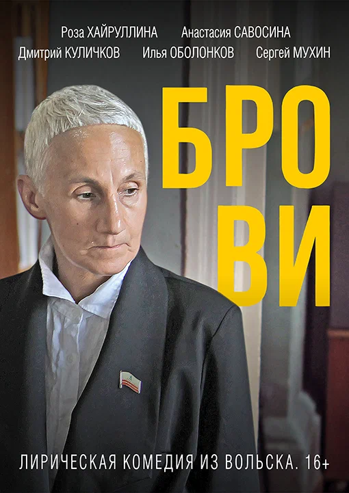 Постер: Брови