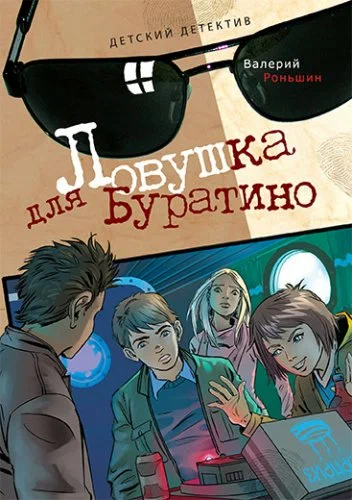Постер: Ловушка для Буратино