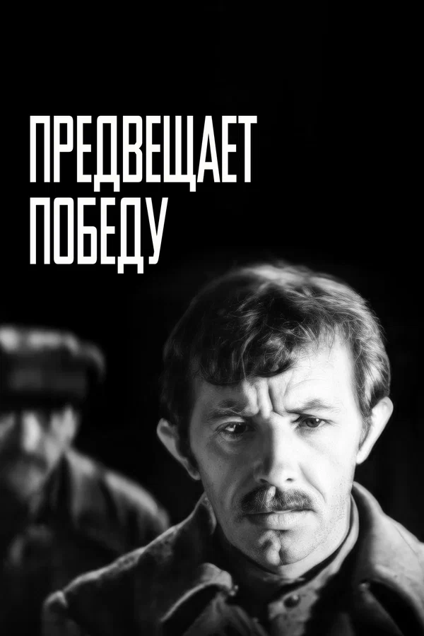 Постер: Предвещает победу