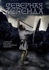 Постер: Северная легенда