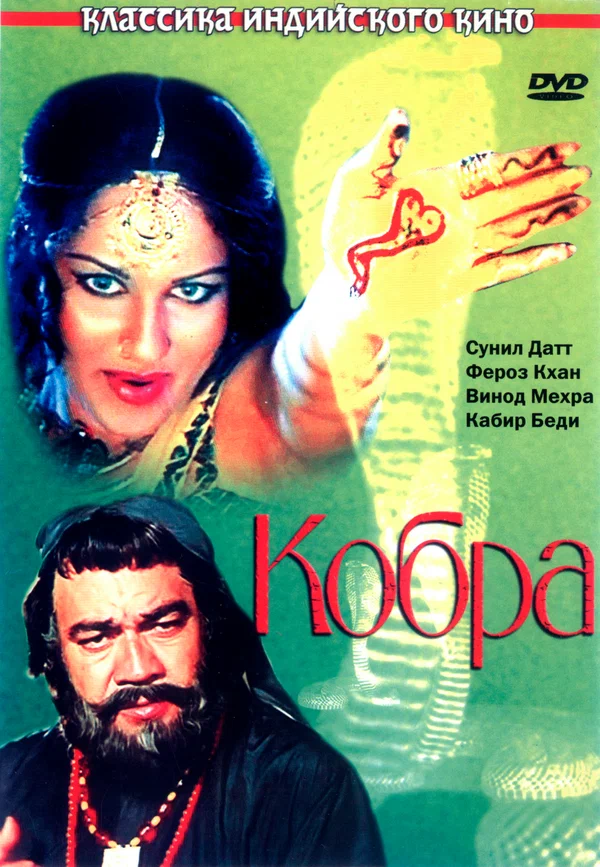 Постер: Кобра