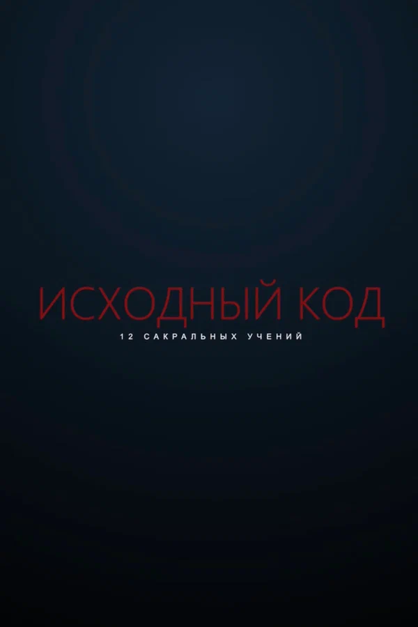 Постер: Исходный код