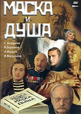 Постер: Маска и душа
