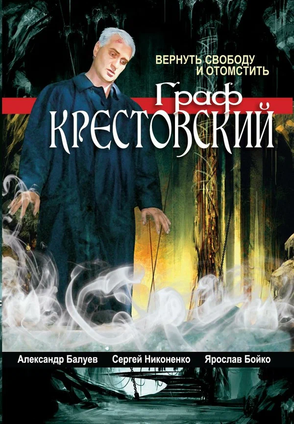 Постер: Граф Крестовский