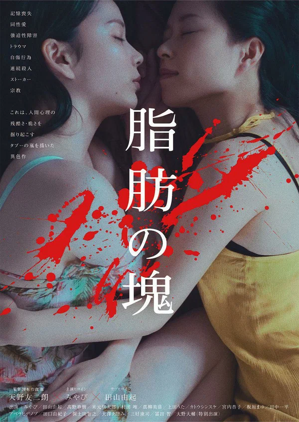 Постер: 脂肪の塊