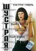 Постер: Шустрая