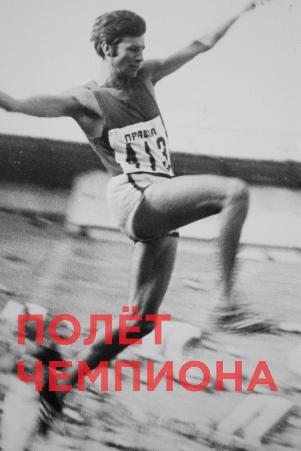 Постер: Полёт чемпиона