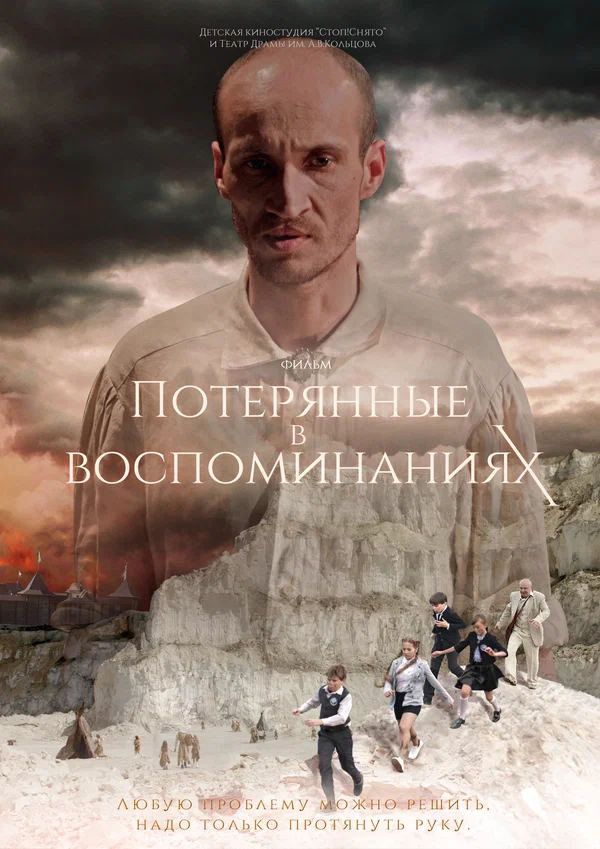 Постер: Потерянные в воспоминаниях
