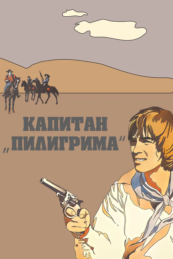 Постер: Капитан «Пилигрима»
