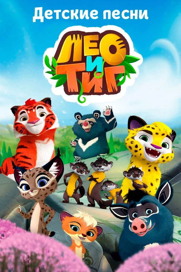 Постер: Лео и Тиг. Детские песни