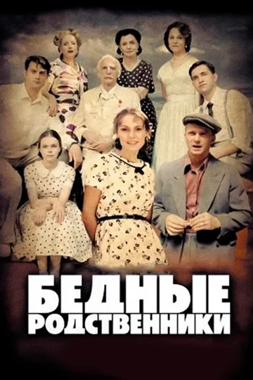 Постер: Бедные родственники