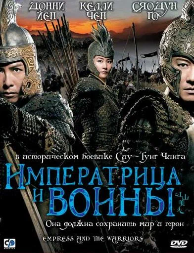 Постер: Императрица и воины