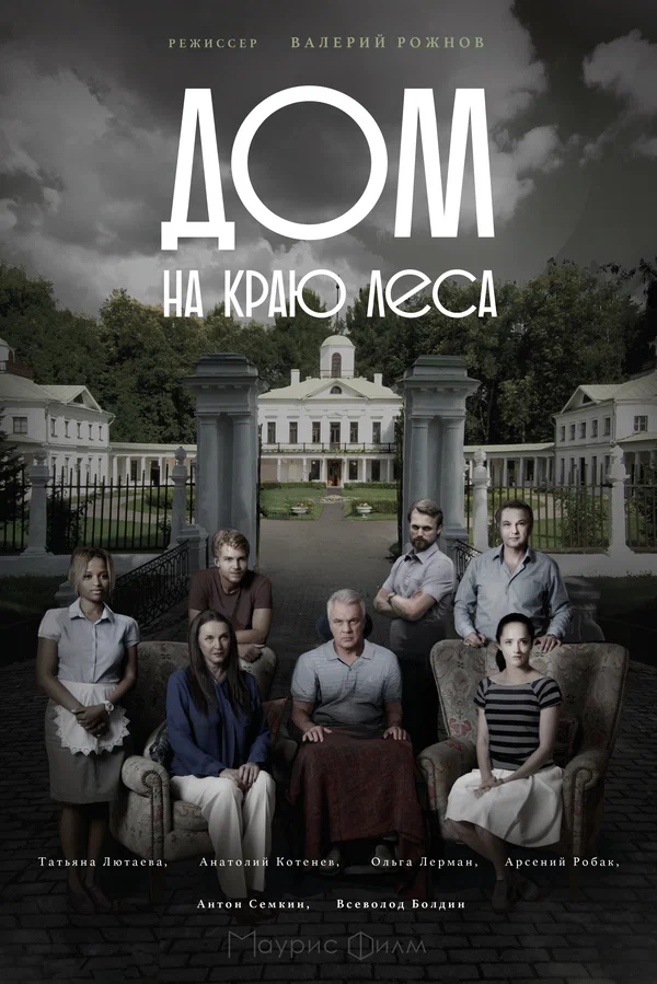 Постер: Дом на краю леса