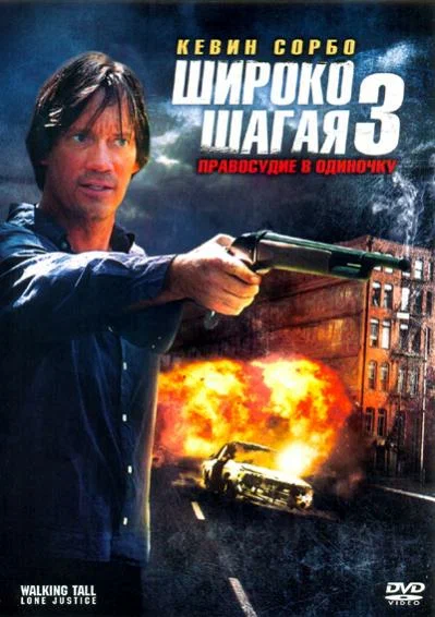 Постер: Широко шагая 3: Правосудие в одиночку
