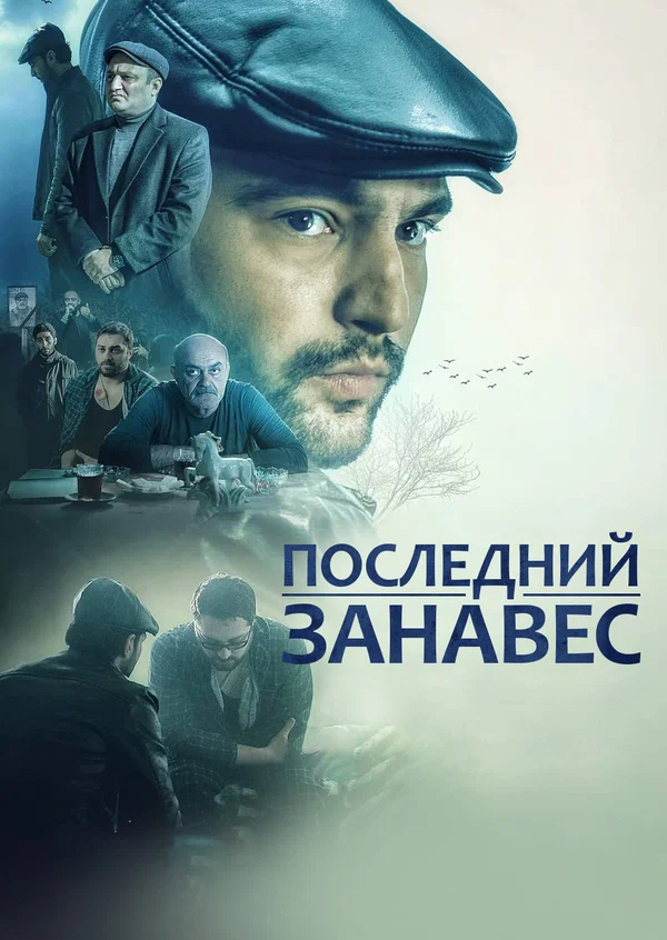 Постер: Последний занавес