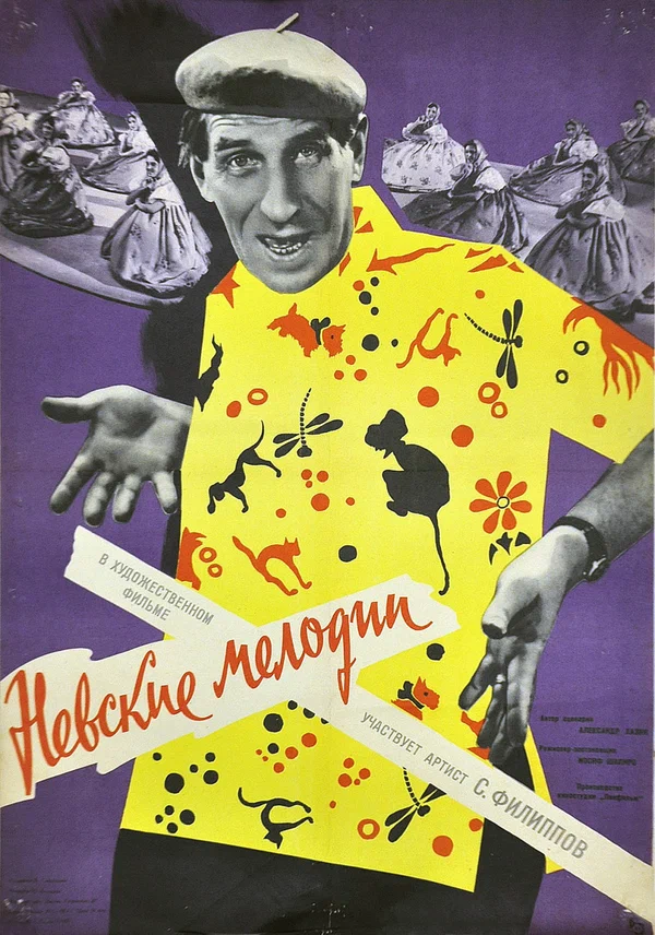 Постер: Невские мелодии