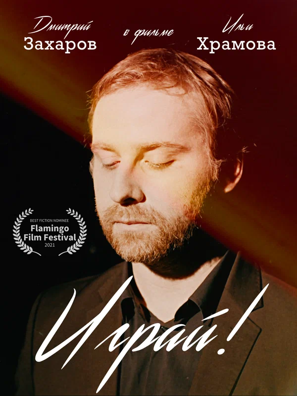 Постер: Играй!