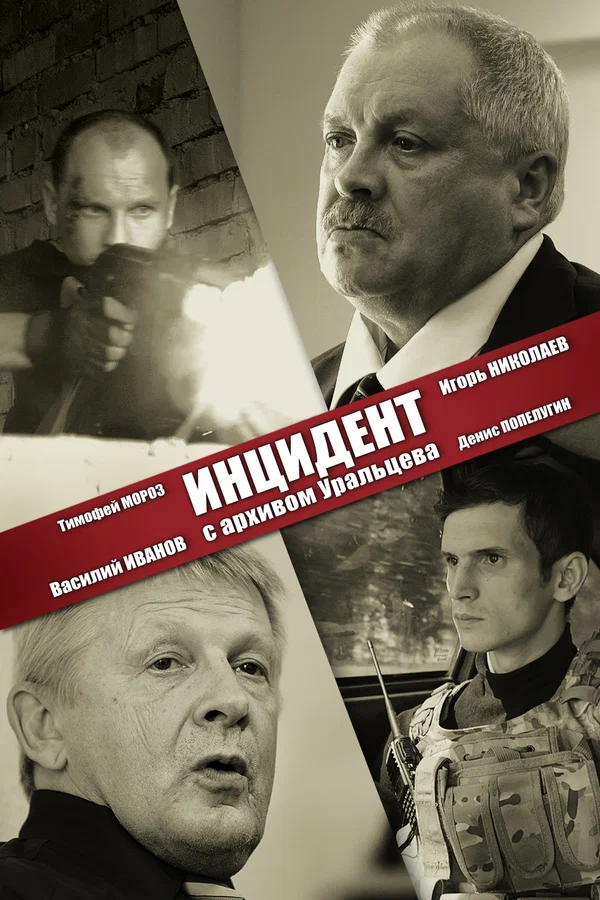 Постер: Инцидент с архивом Уральцева