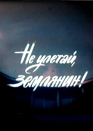Постер: Не улетай, землянин!