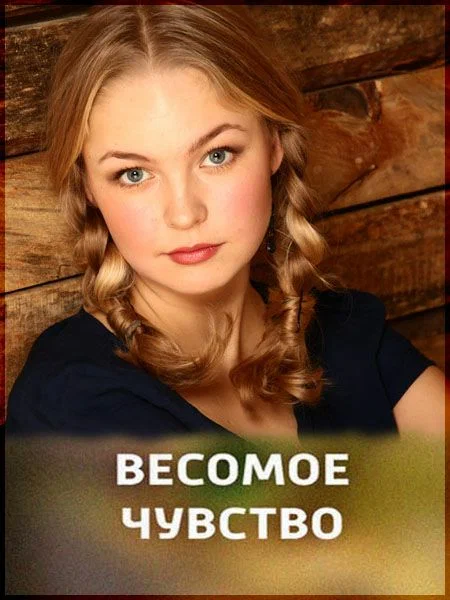 Постер: Весомое чувство