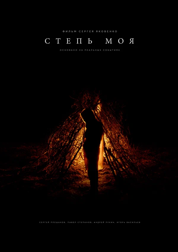 Постер: Степь моя