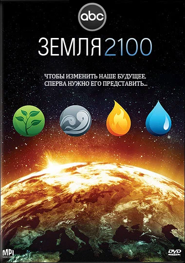Постер: Земля 2100