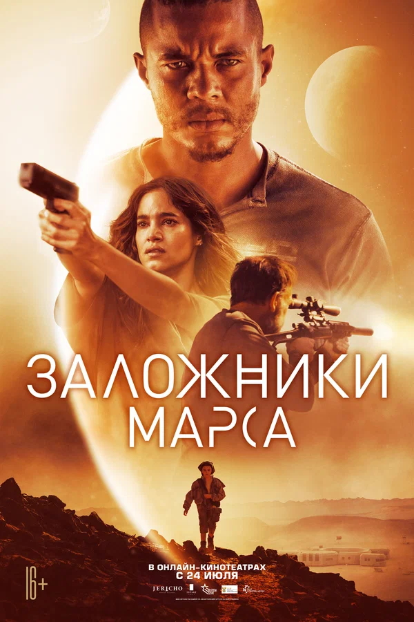 Постер: Заложники Марса