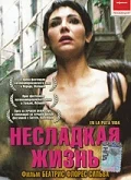Постер: Несладкая жизнь