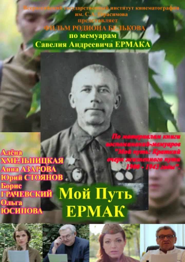 Постер: Мой путь. Ермак